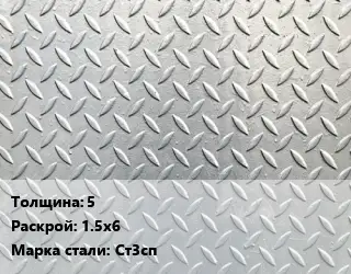 Лист рифленый 5 1.5х6 Сталь: Ст3сп